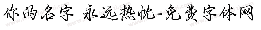你的名字 永远热忱字体转换